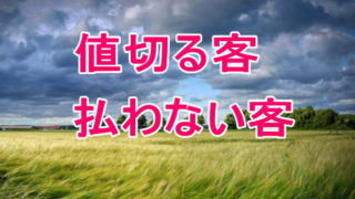 困った客 嫌な客 一人会計事務所クラブ